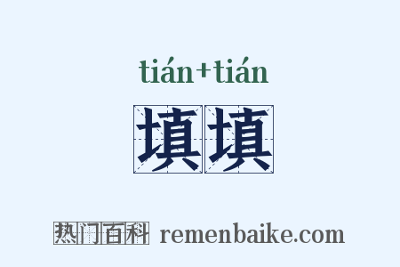填填是什么意思的图片